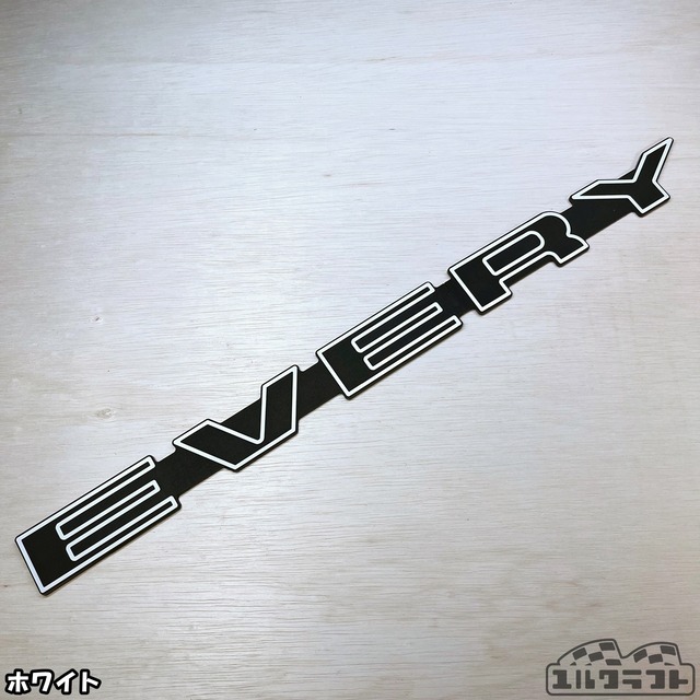 エブリイノビタガーニッシュエンブレムボーダー（超ビッグサイズ）