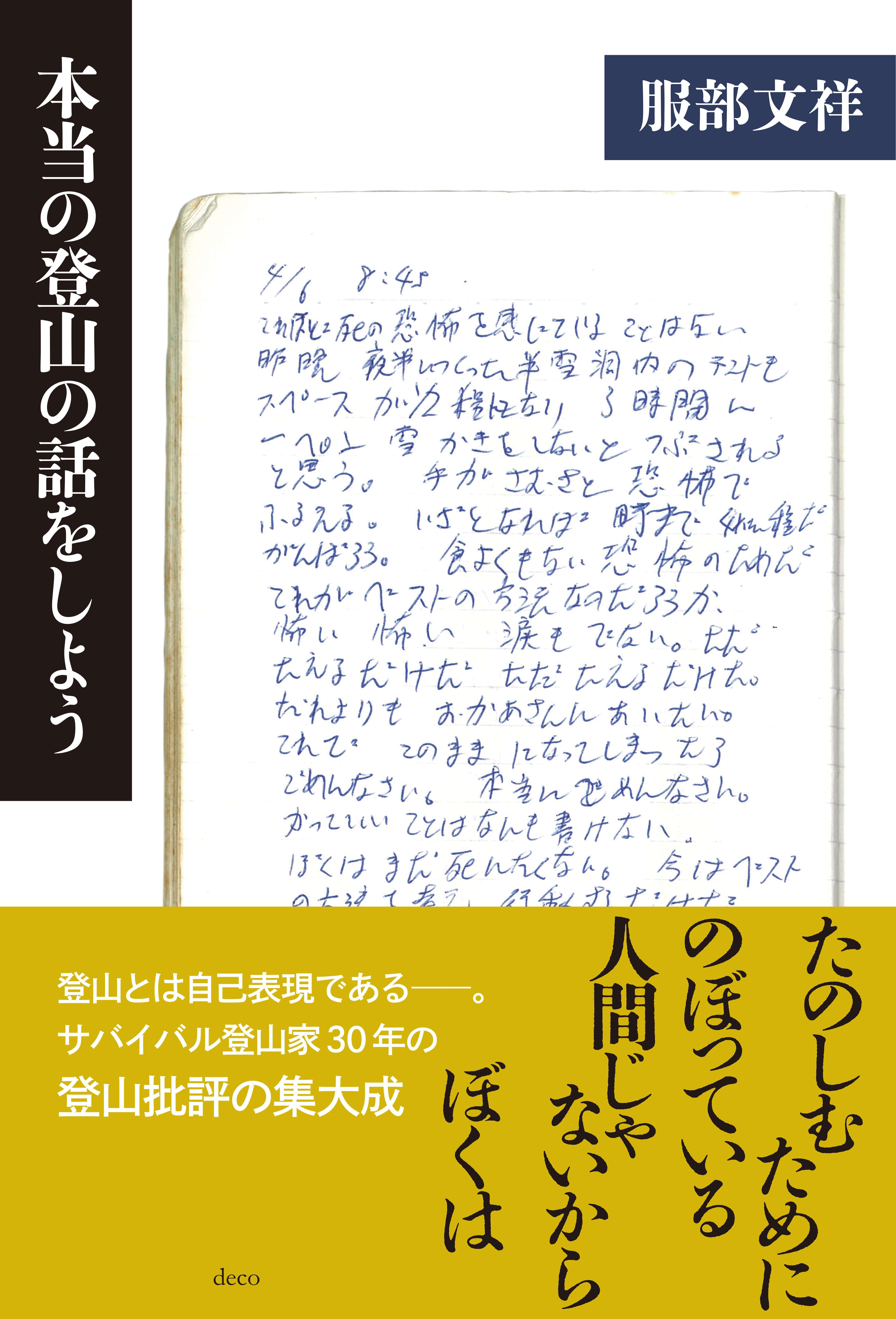 サイン本受付中】本当の登山の話をしよう〈2026年1月26日発売予定
