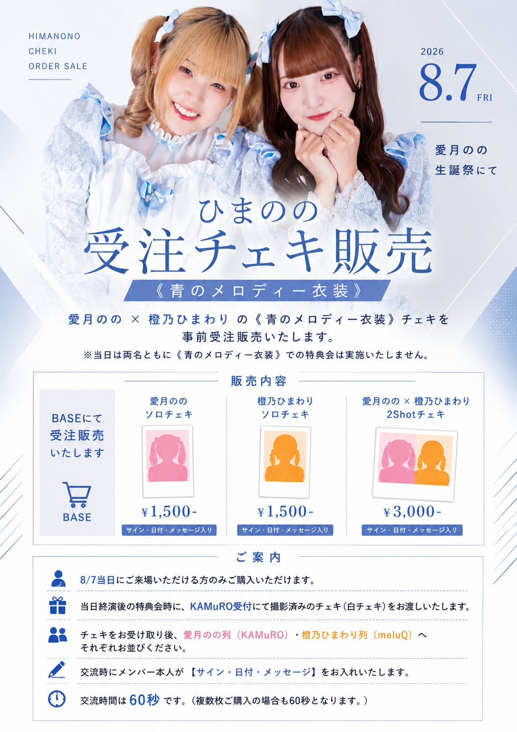 し*ま様 R指定　何かに使えるかも知れん券2枚＋チェキ120枚セット 2Shotチェキ販売ページ】◇ 8/7(金)ひまのの《青のメロディー衣装
