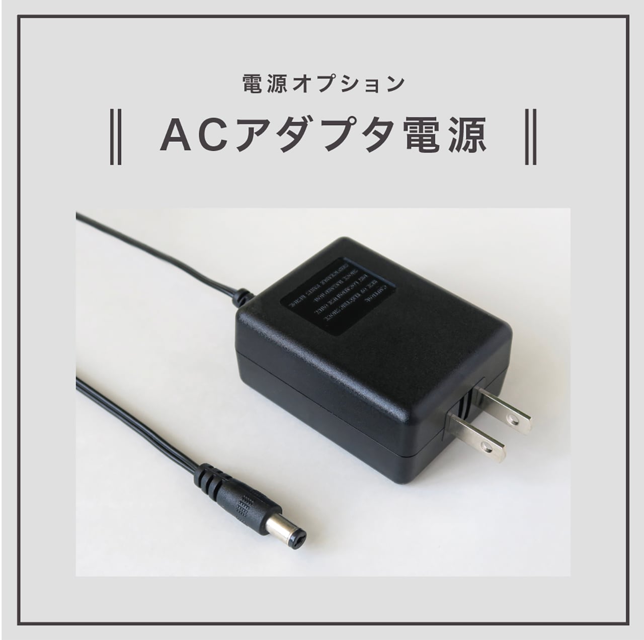 BL-T2451用】電源オプション ACアダプタ電源 | BUNACO Shop