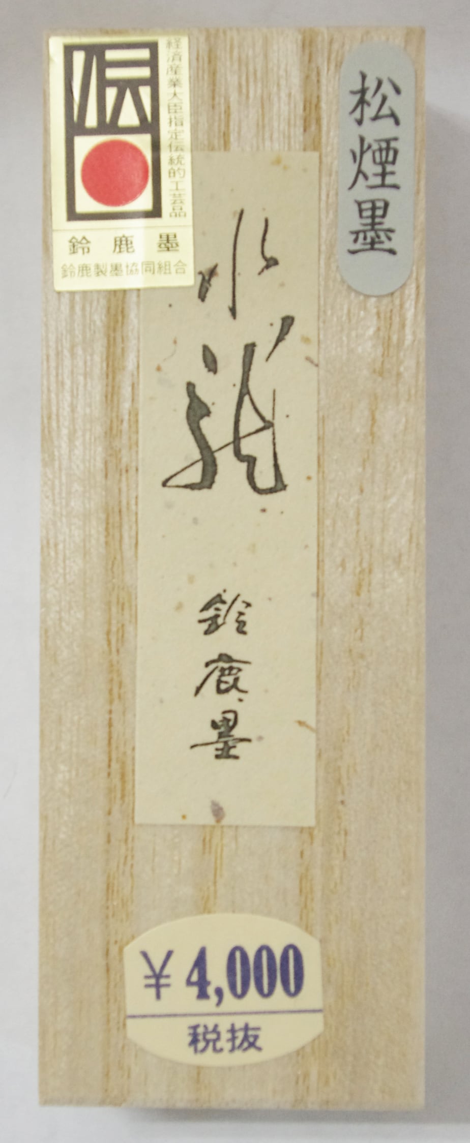 松煙墨 水龍1.5丁型 | 鈴鹿墨 亀游庵