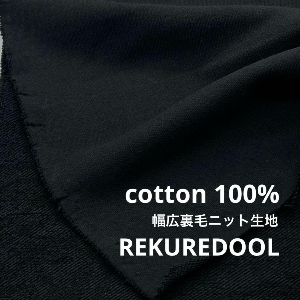 ★NY498◆3.1m◆綿 100%幅広裏毛ニット生地◆ブラック