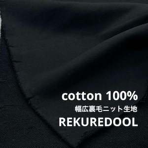 ★NY498◆3.1m◆綿 100%幅広裏毛ニット生地◆ブラック