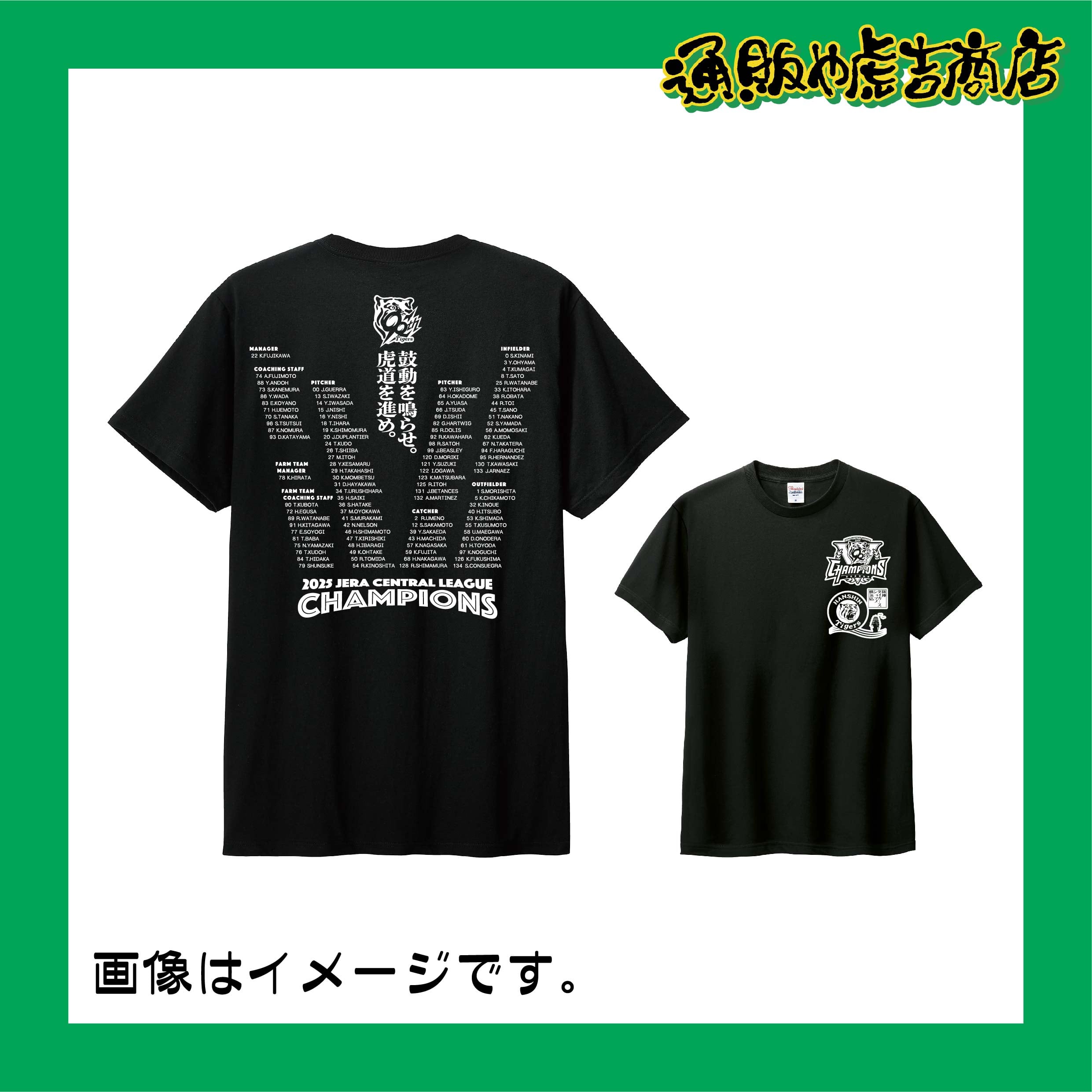 25阪神タイガースセ・リーグ優勝記念Tシャツ(選手一覧)ブラック