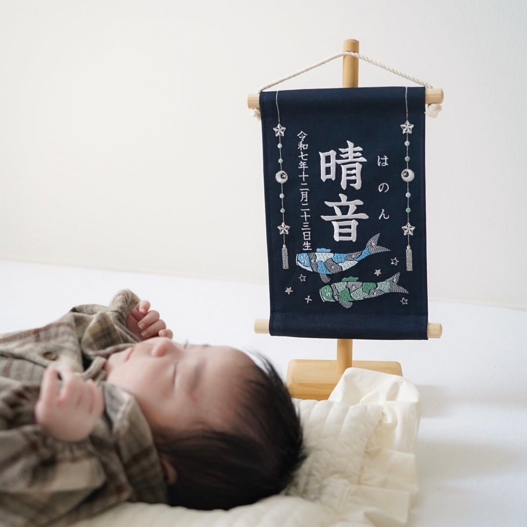 スタンド付】刺繍名前旗【鯉のぼり2|ネイビー|小サイズ】命名書 こども