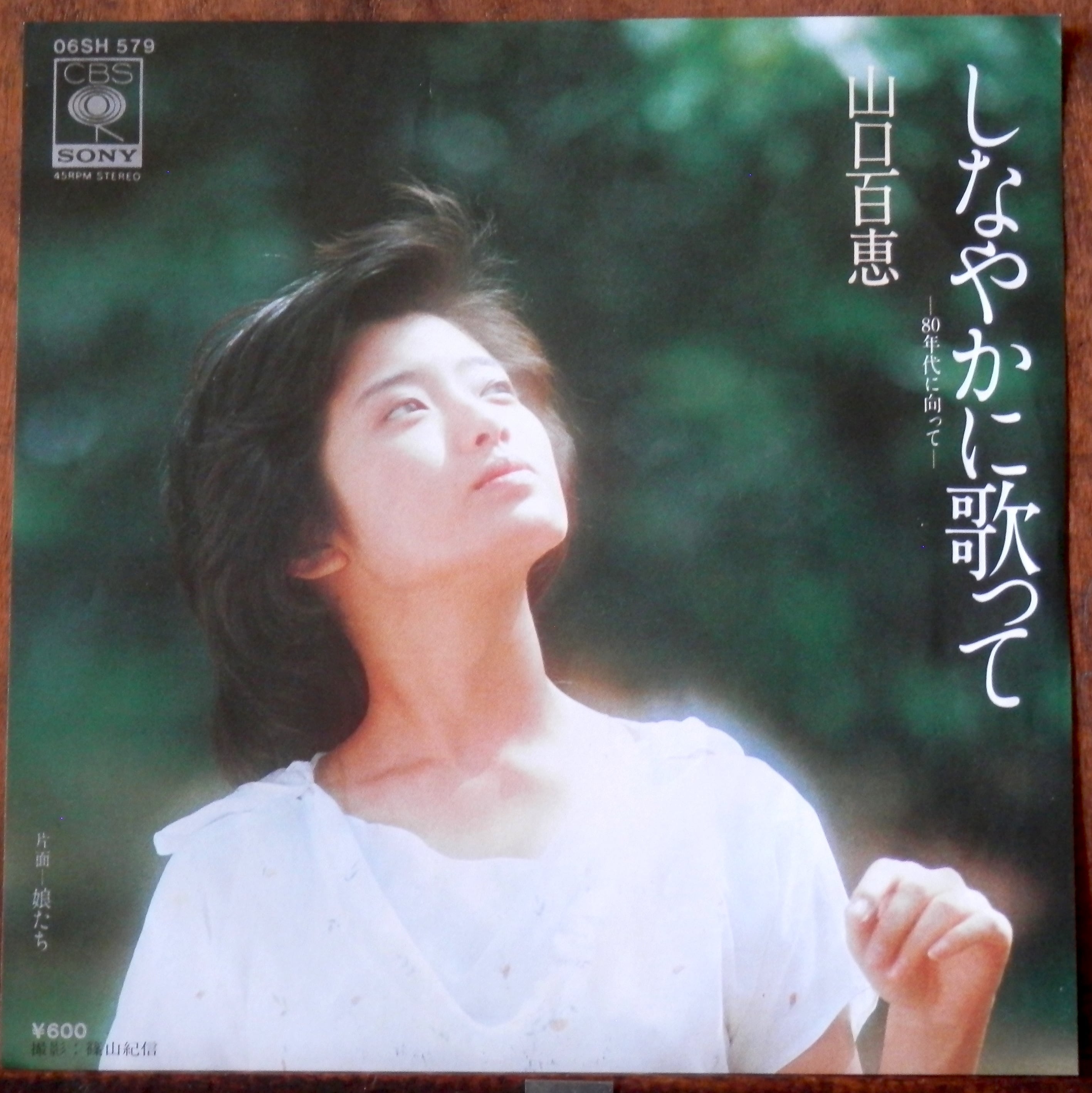 79【EP】山口百恵 - しなやかに歌って | 音盤窟レコード