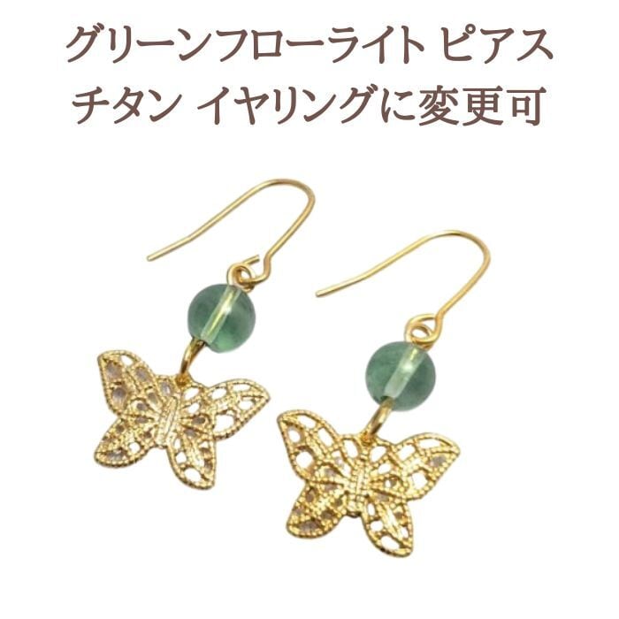 グローンフローライト パワーストーン ピアス イヤリング 蝶々 ちょう 緑色 グリーン スピリチュアル 幸運 金属アレルギー チタン 変更可 プレゼント ギフト ラッピングサービス メール便 送料無料 シルバー アクセサリー 誕生日
