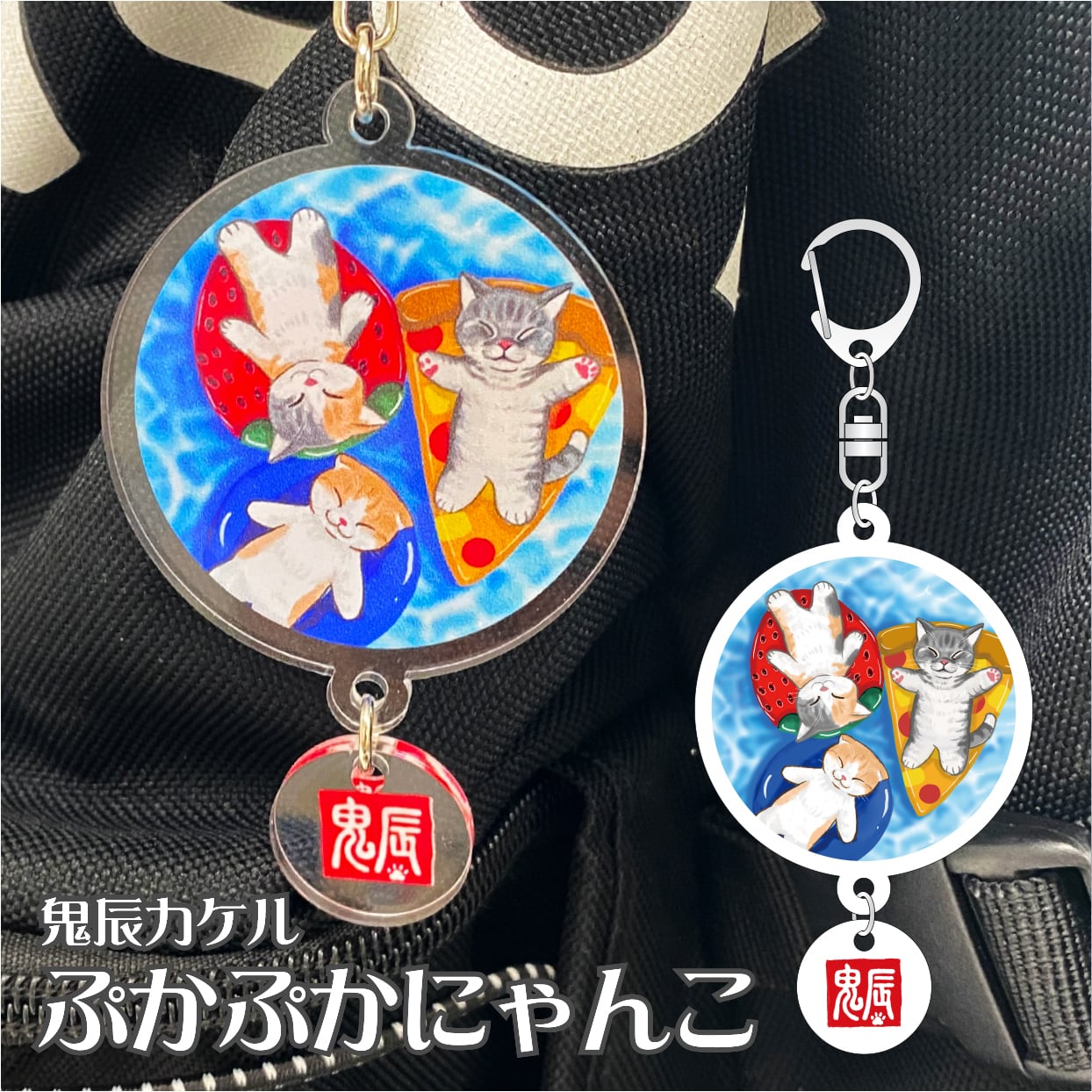 鬼辰カケル アクリルキーホルダー ぷかぷかにゃんこ | もんしゃ