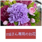 miiさん専用のお花