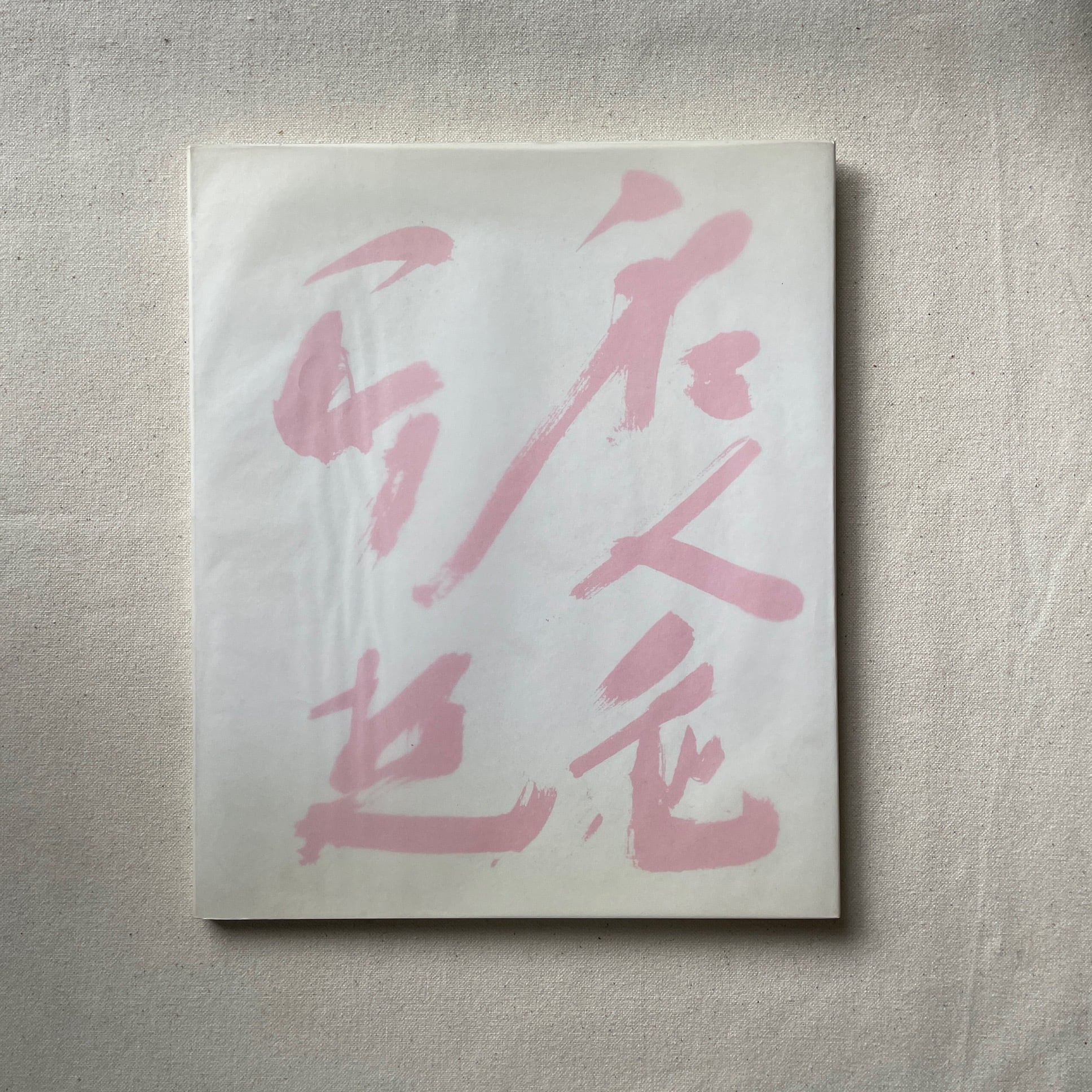 中川幸夫 はながらす 初版 サイン付き はながらす / 中川幸夫 | 汀線