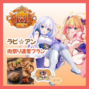 【通常プラン】【アンヘル・イノセンテ】バーチャル物産展 第二回 ~肉祭り~