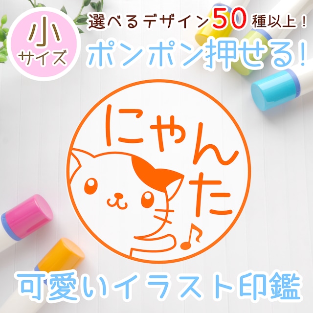 【デザイン50種以上！】可愛いイラストネーム印（浸透印スタンプ）