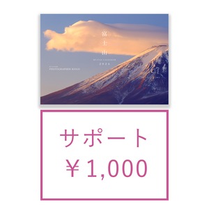 富士山カレンダー 2024《サポートセット1000円》