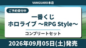[コンプリートセット] 一番くじ ホロライブ ～RPG Style～ 2026年9月5日(土)より順次発売予定