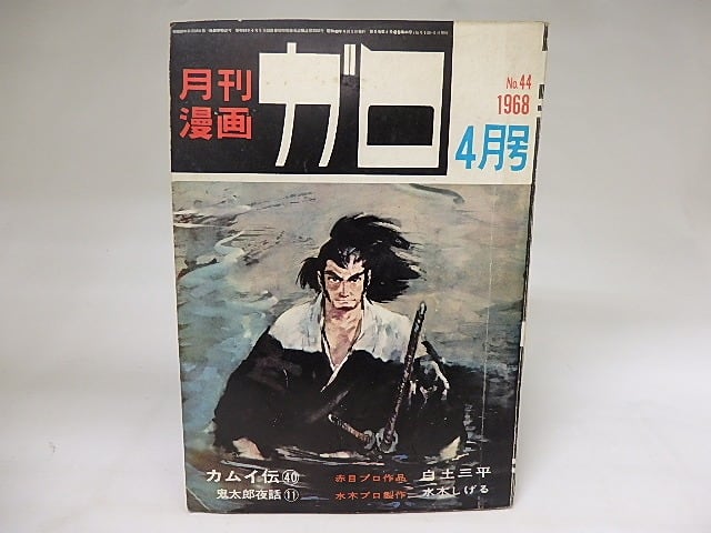 カムイ 伝 月刊 漫画 ガロ 月刊漫画 ガロ 1968年4月号 NO 44 カムイ