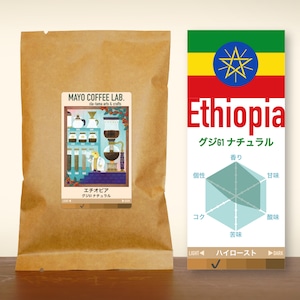 エチオピア　グジG1・ナチュラル《自家焙煎珈琲》