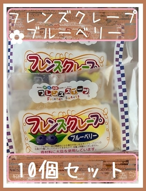 アレルギー対応♪　10個セット『フレンズクレープ　ブルーベリー』＊冷凍デザート・給食デザート