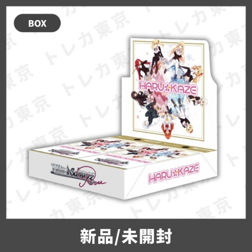 ヴァイスシュヴァルツロゼ ブースターパック HARUKAZE BOX | トレカ東京 ヴァイスシュヴァルツロゼ ブースターパック HARUKAZE BOX | トレカ東京