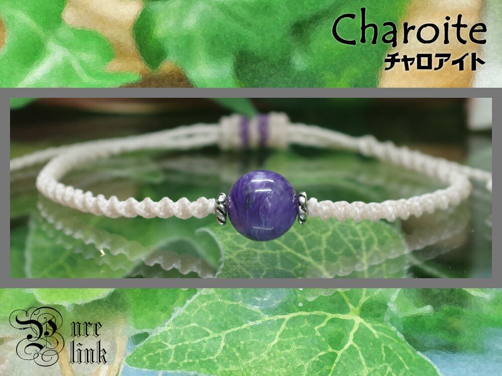『チャロアイト』シルバー925マクラメ編みブレスレット