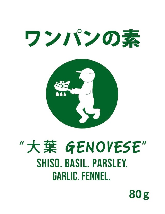 ワンパンの素　〜大葉ジェノベーゼ〜