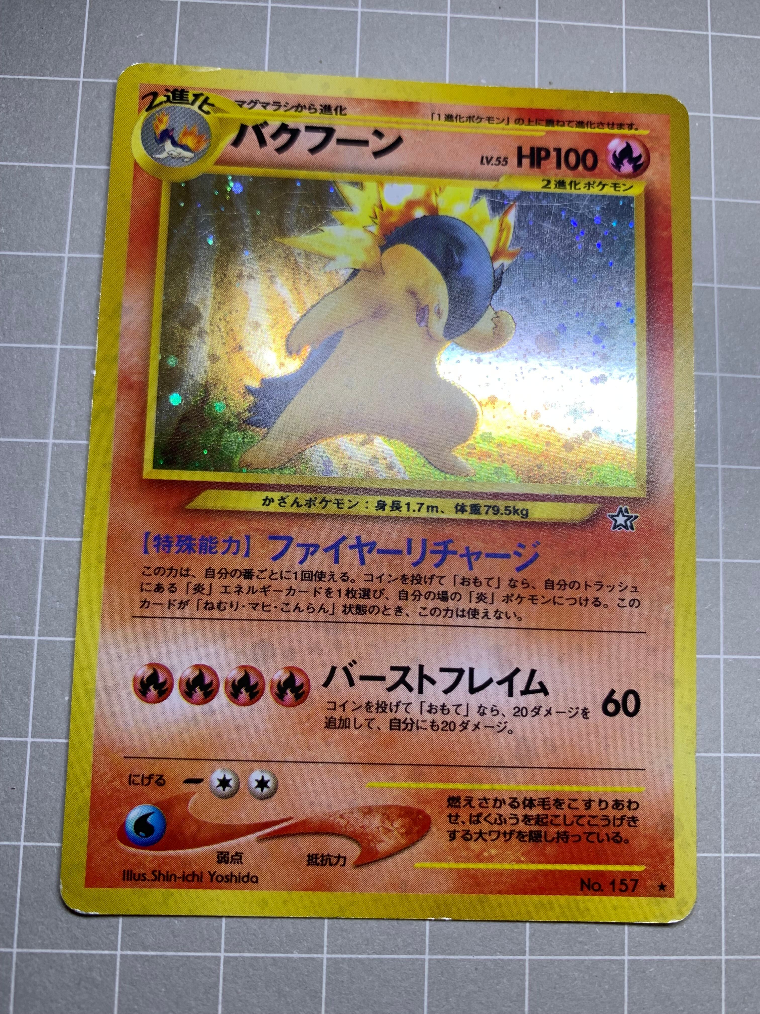 ポケモンカード　旧裏　バクフーン　エラー修正　60＋ ポケモンカード 旧裏 バクフーン エラー修正 60＋