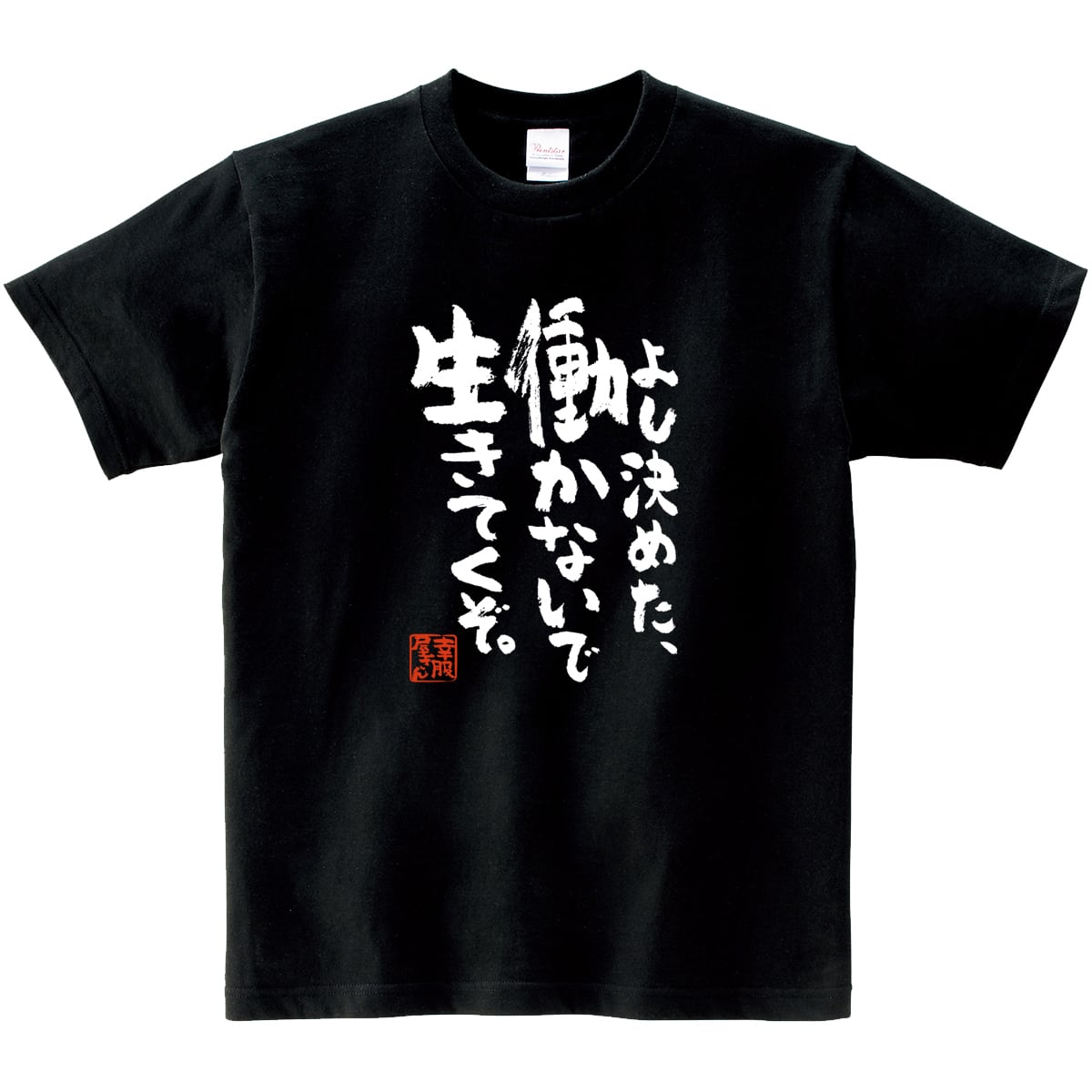 よし決めた、働かないで生きてくぞ。おもしろ 漢字Tシャツ ka400-57