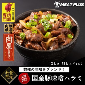 国産豚味噌ハラミ 2kg