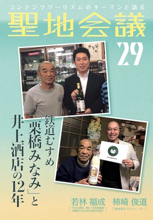 聖地会議29　鉄道むすめ「栗橋みなみ」と井上酒店の12年／若林福成 やまね酒造（株）代表取締役、栗橋みなみ実行委員会委員