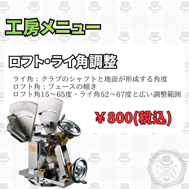 工房メニュー】ロフト・ライ角調整 | ゴルフ貴族