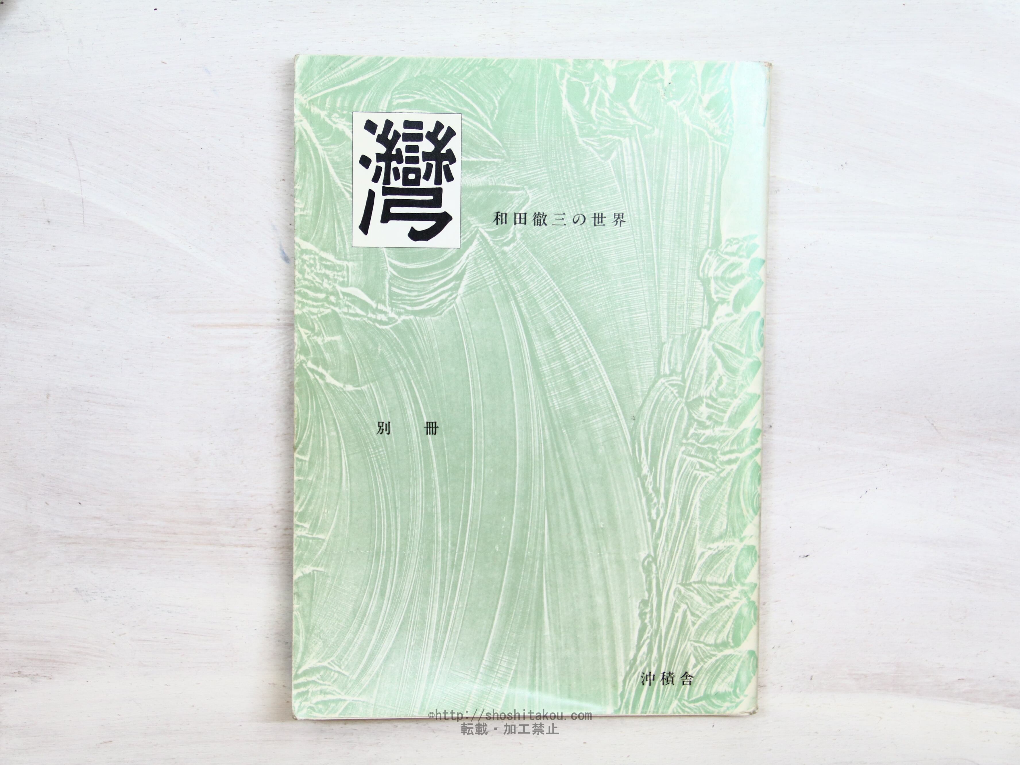 湾　別冊　和田徹三の世界　/　和田徹三　星野徹　黒部節子　香川紘子　他　[34331]