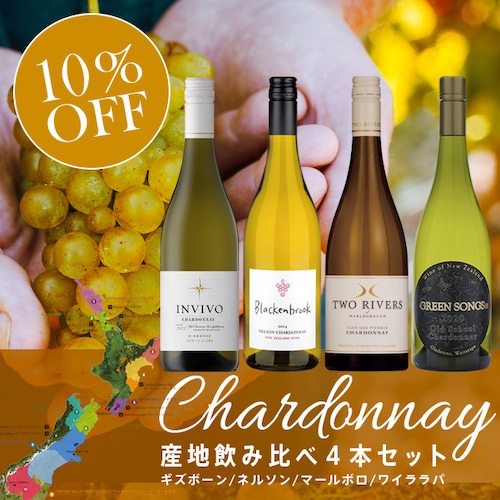 Chardonnay Special 4 Pieces Set / シャルドネ産地飲み比べ4本セット