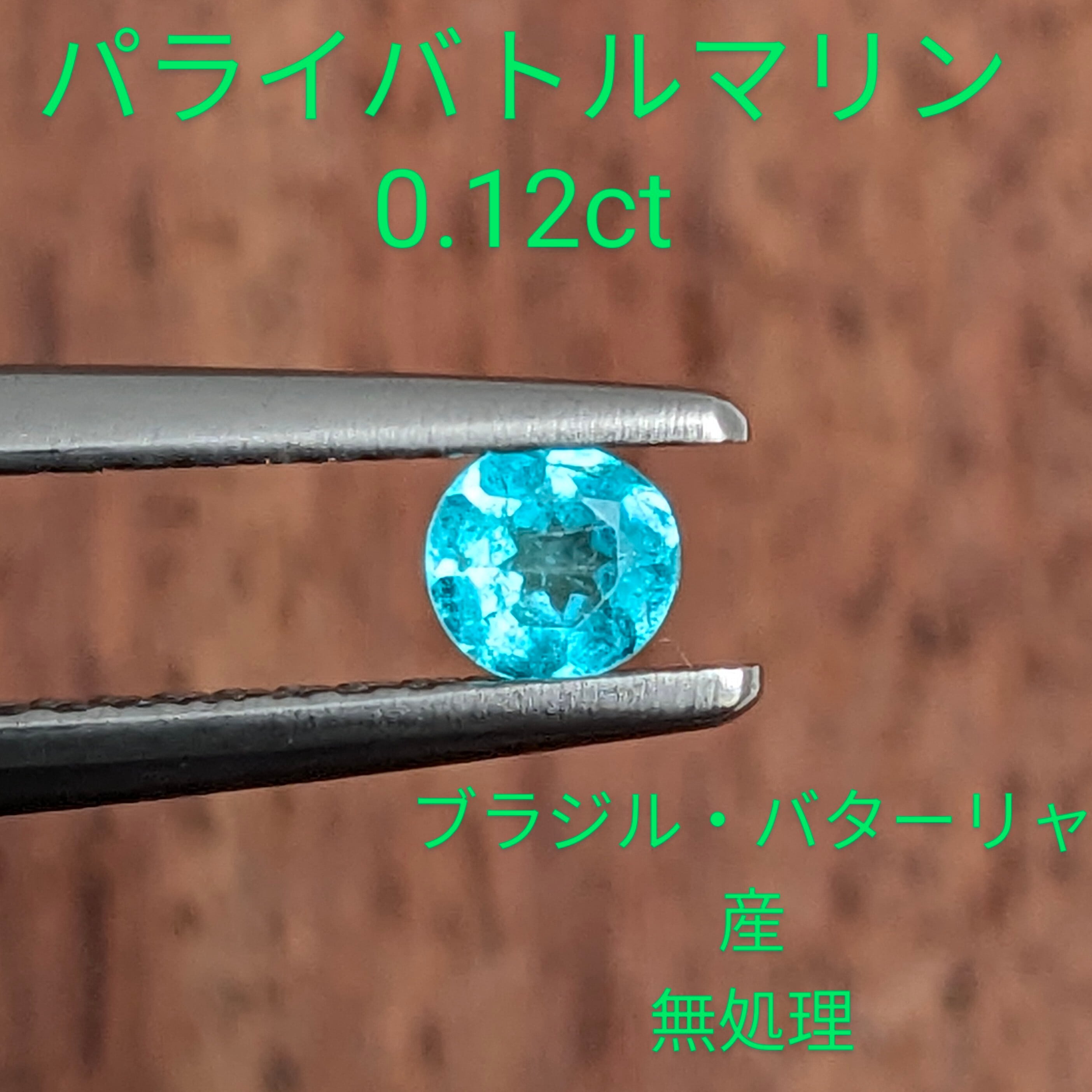 正真正銘バターリャ鉱山産パライバトルマリン0.118ct パライバ
