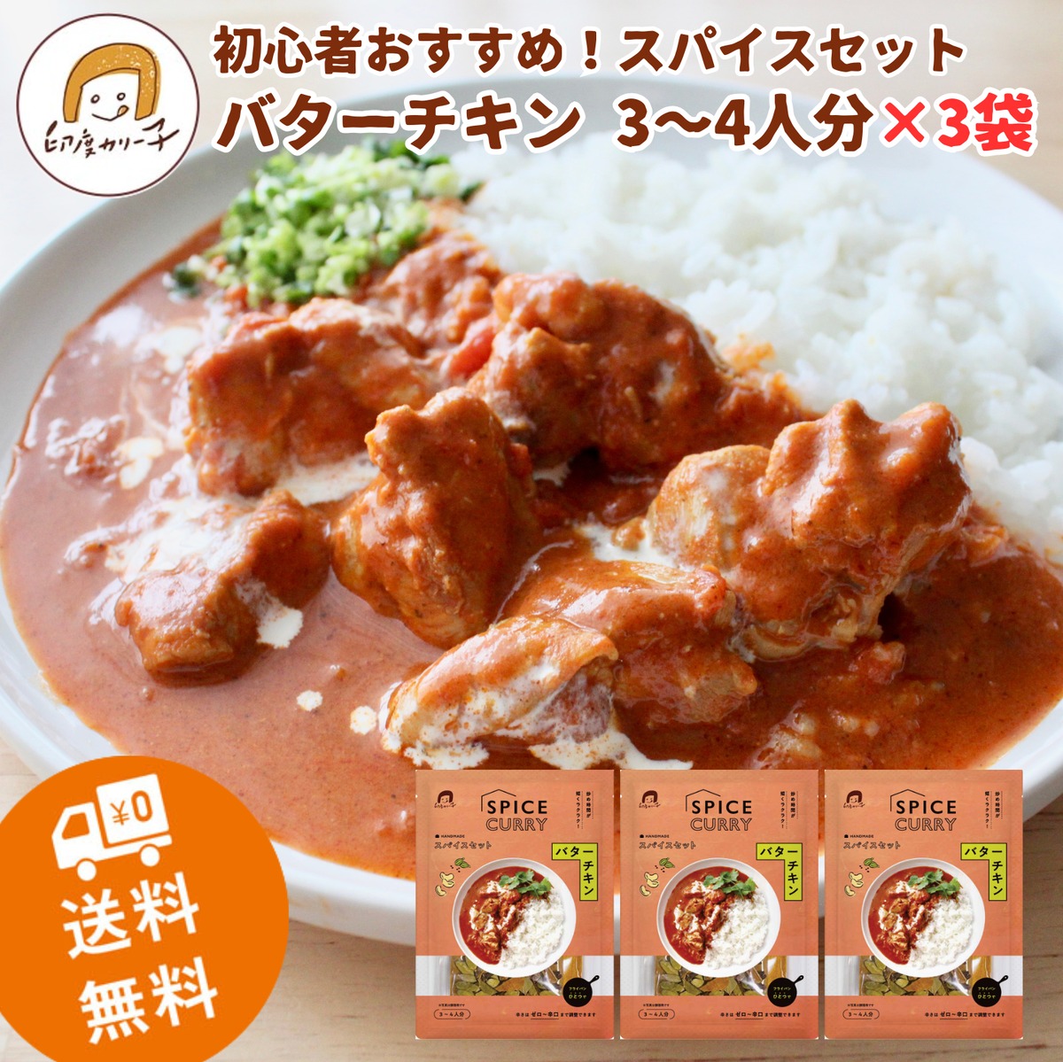 送料無料15%OFF!おとくな3袋セット】初心者おすすめ!バターチキン 送料無料15%OFF!おとくな3袋セット】初心者おすすめ!バターチキン
