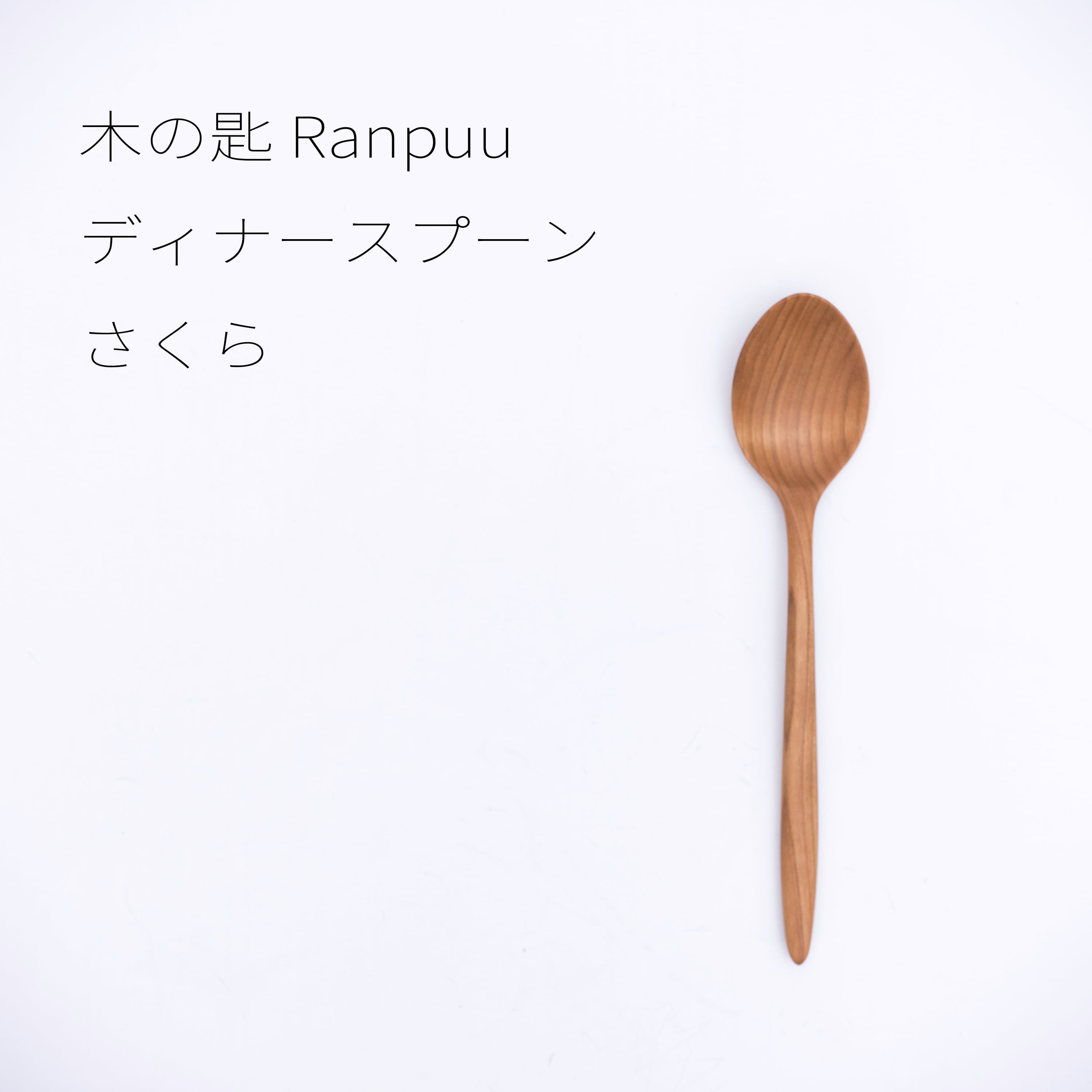 木の匙 Ranpuu ディナースプーン(さくら)【木工】20260223