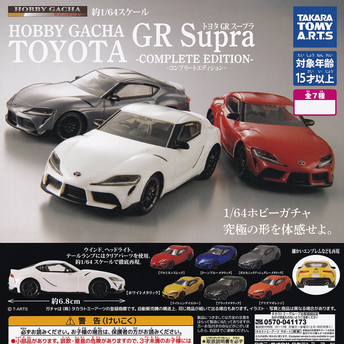 ホビーガチャ トヨタ GR Supra COMPLETE EDITION 【人気の6種セット