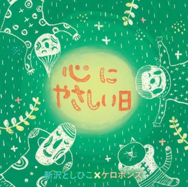 CD「心にやさしい日」（0142）