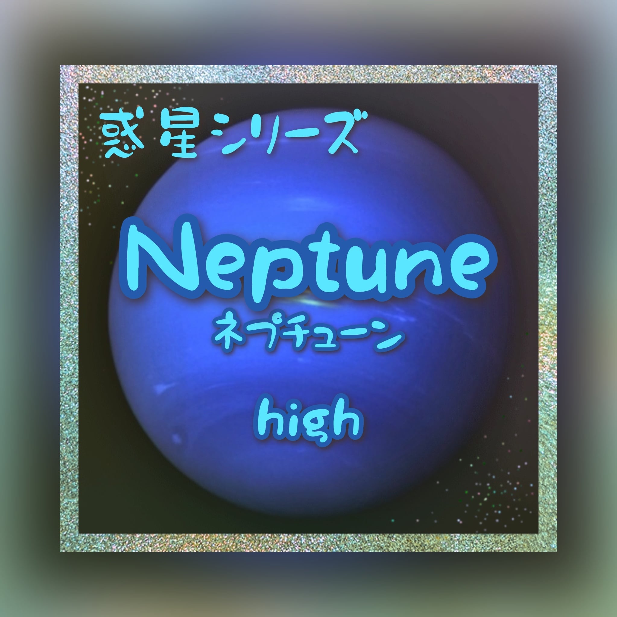 ※セール除外【惑星シリーズ】海王星 Neptune【 High】