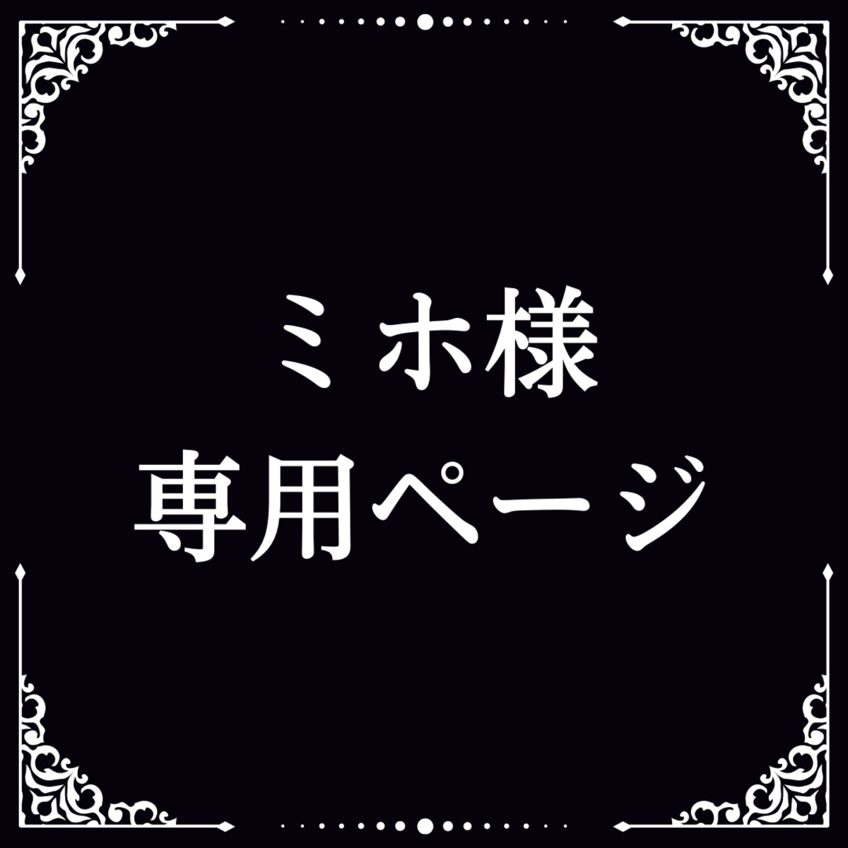 ミホ様専用ページ | Brill YuMo 