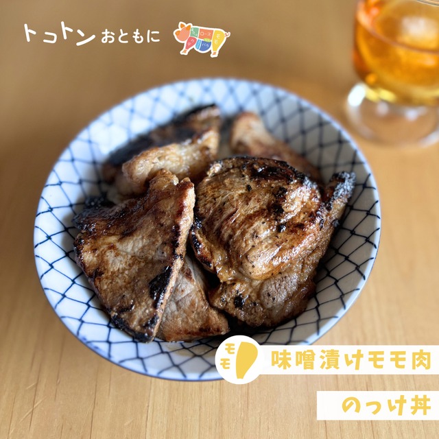 【味噌漬け】味付きモモステーキ｜焼いて丼！