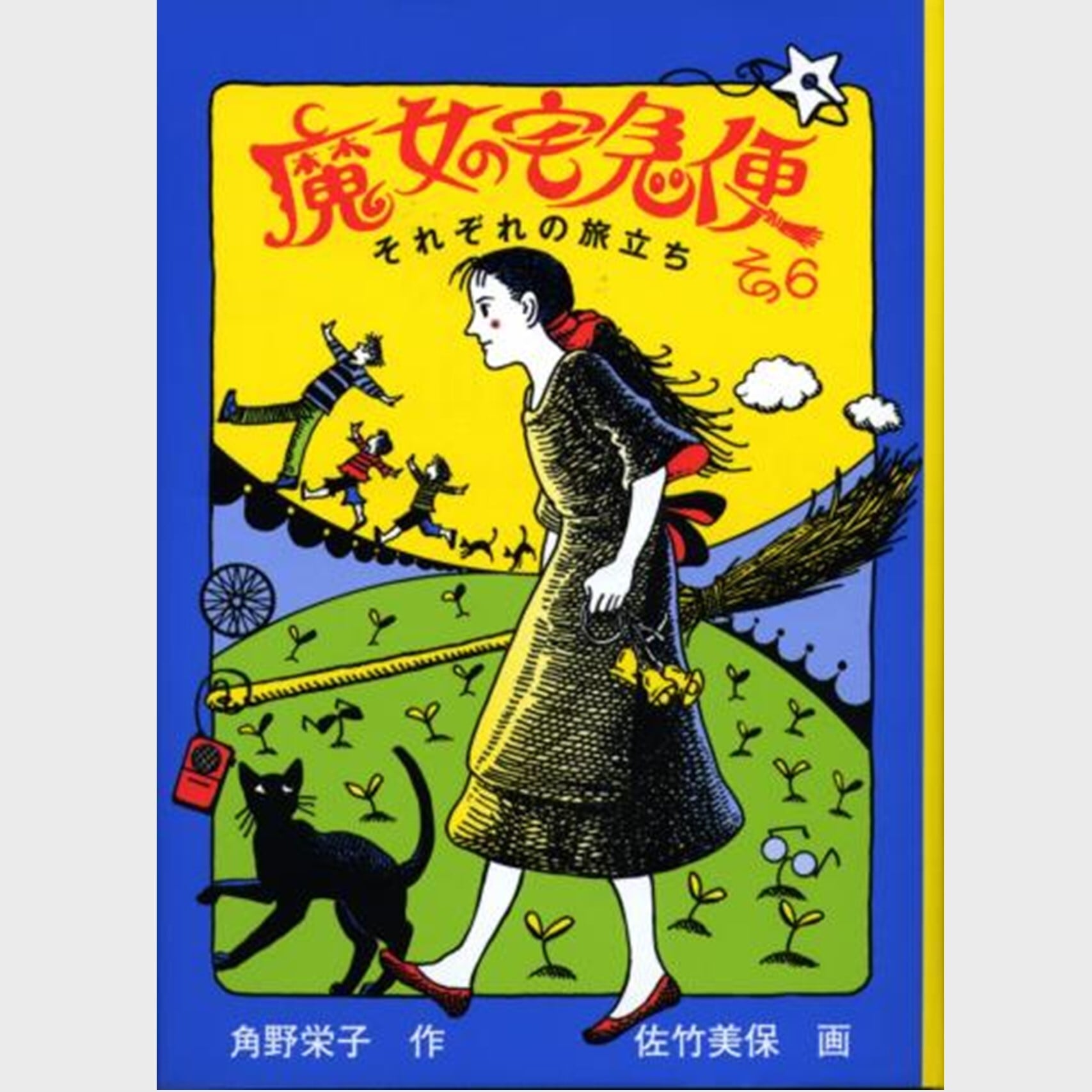書籍 魔女の宅急便その6 （1514） | askmusic online store （アスク
