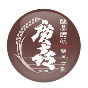 廣田酒造店　廣喜　七割