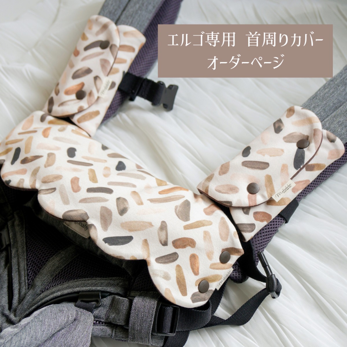 お好きな生地で受注製作】エルゴ専用 抱っこひも首周りカバー