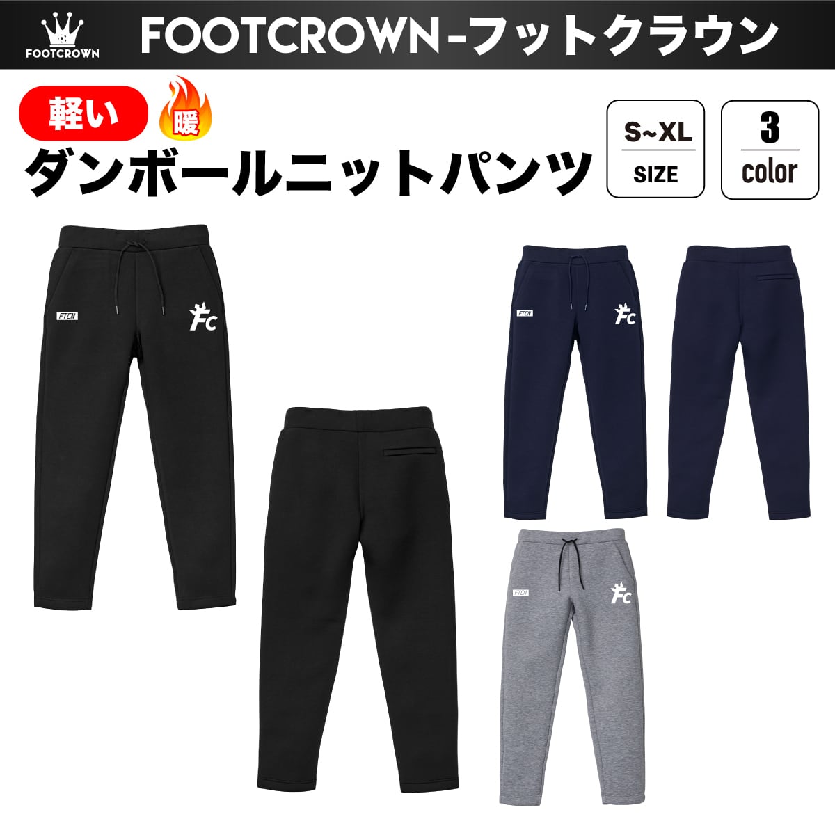 ダンボールニットパンツ FCスリーブロゴ 厚手 軽量 暖か 秋冬 S〜XL