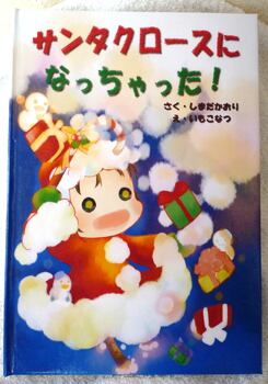 サンタクロースになっちゃった！ | 手づくりの本ピュアアイリス