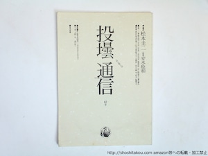 （雑誌）投壜通信　62号　松本圭二長編詩「魔法の絨毯」　他　/　矢立丈夫　編　松本圭二　安水稔和　藤井貞和　藤原龍一郎　高貝弘也　他　[36228]