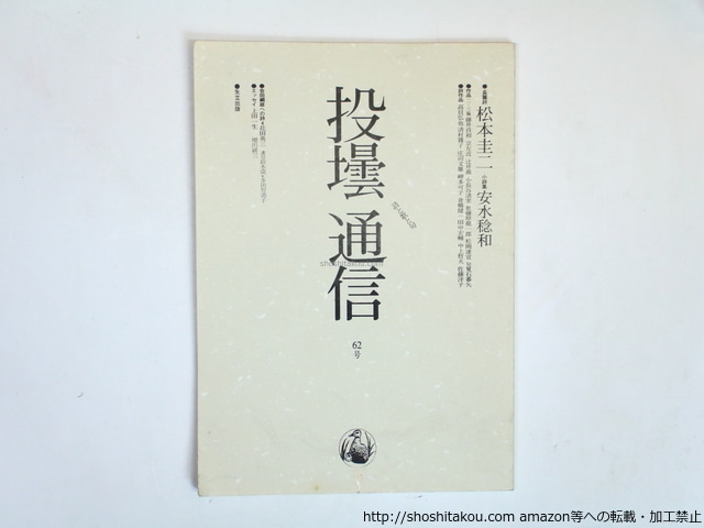 （雑誌）投壜通信　62号　松本圭二長編詩「魔法の絨毯」　他　/　矢立丈夫　編　松本圭二　安水稔和　藤井貞和　藤原龍一郎　高貝弘也　他　[36228]