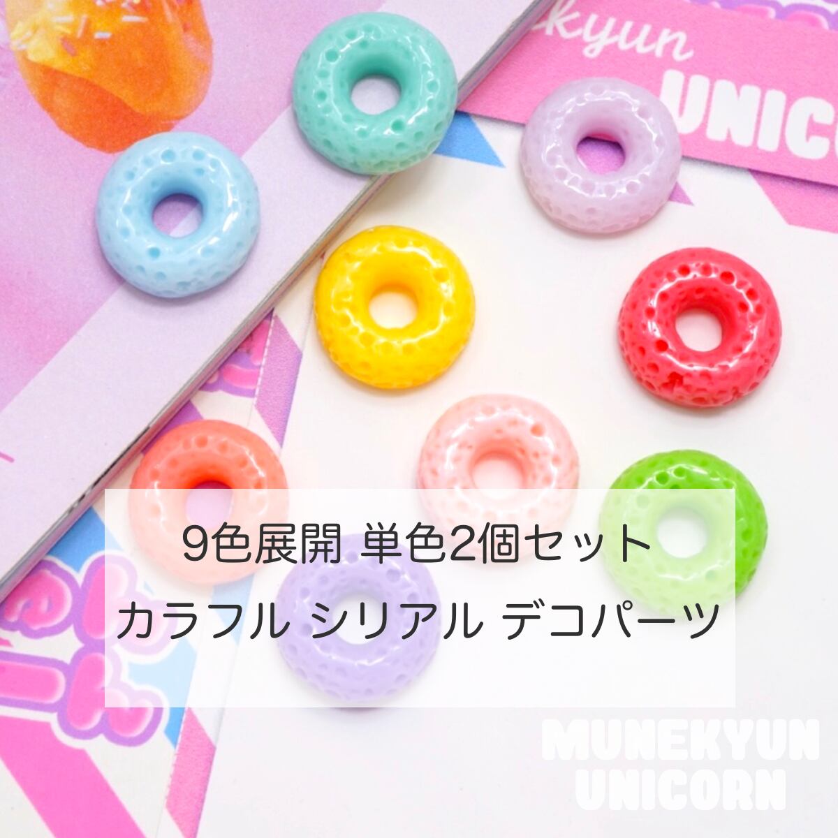 D532 2個 カラフル シリアル デコパーツ 9色 デコパーツとビーズのせかい むねきゅん ゆにこーん