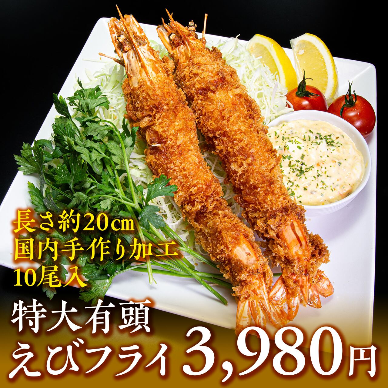 0703 特大有頭エビフライ 長さ約 国内手作り加工 10尾入 公式 羽田市場 漁師さん応援プロジェクト