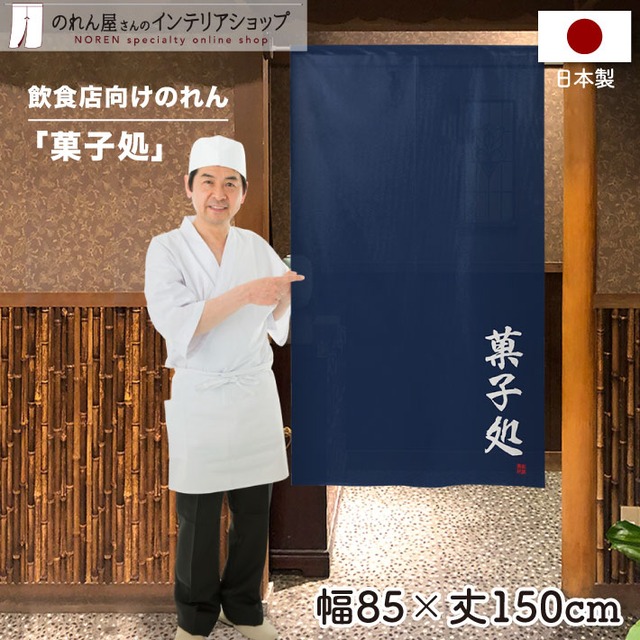 【受注生産】 のれん のれん 菓子処   85×150cm 幅85ｘ丈150cm