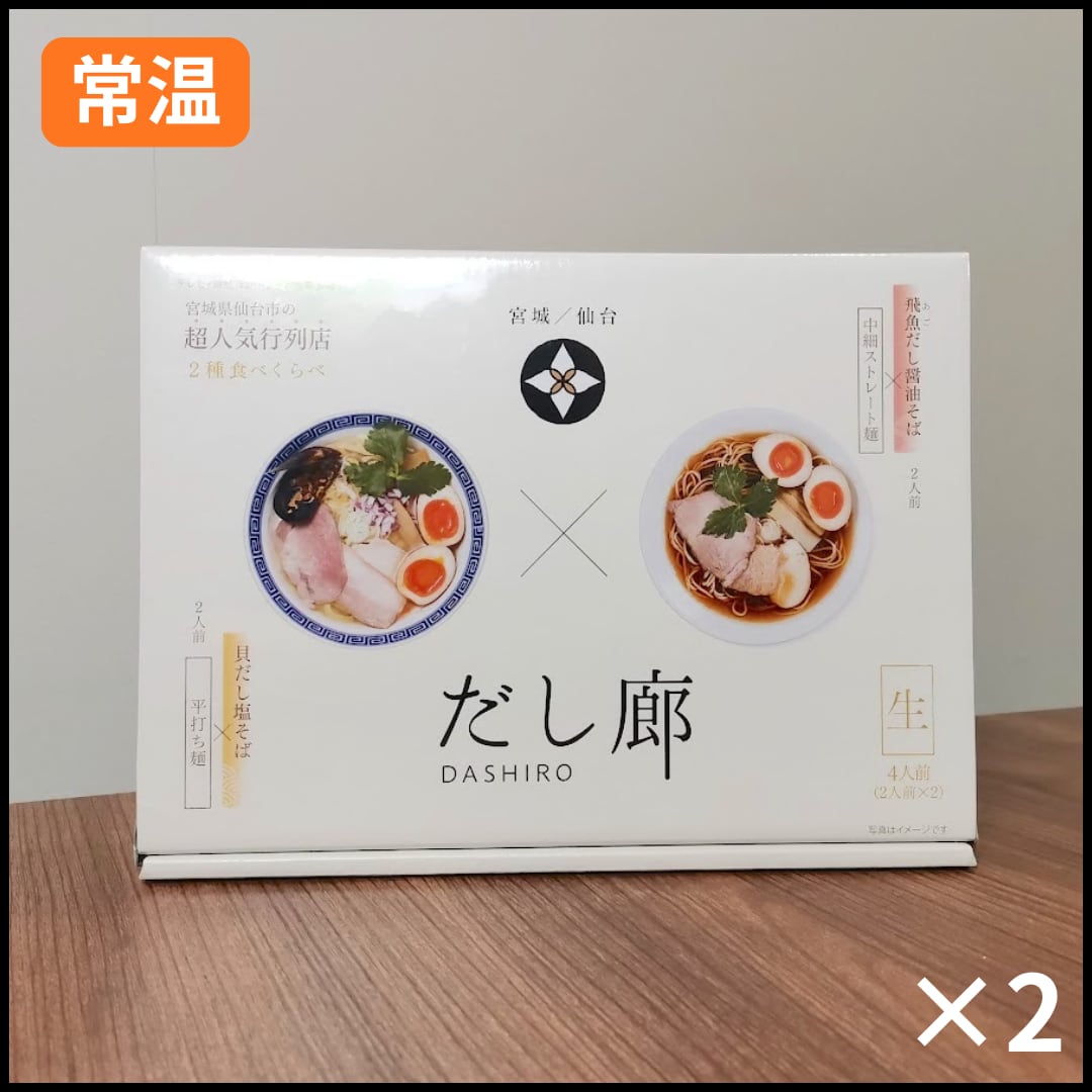 【２種食べくらべ４食入り】×2（常温保存）